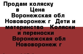 Продам коляску Zipy Verdi 2 в 1 › Цена ­ 12 000 - Воронежская обл., Нововоронеж г. Дети и материнство » Коляски и переноски   . Воронежская обл.,Нововоронеж г.